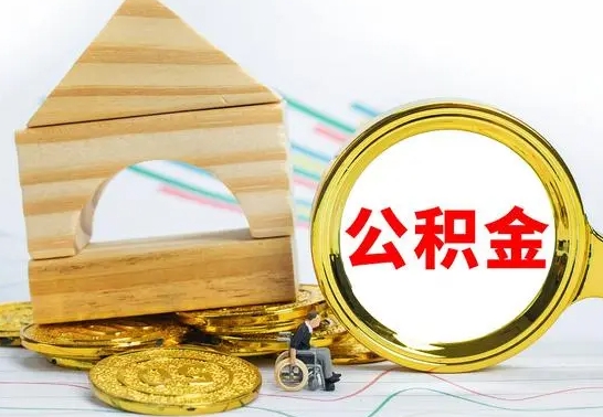 内江公积金怎么领取（怎么领取公积金钱）
